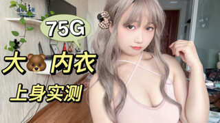 صديق للحجم الكبير! تقييم مفصل لحمالة صدر صغيرة بحجم 75G | تجربة الارتداء | حمالة صدر رياضية غير مرئي