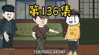 第136集 天大喜讯！