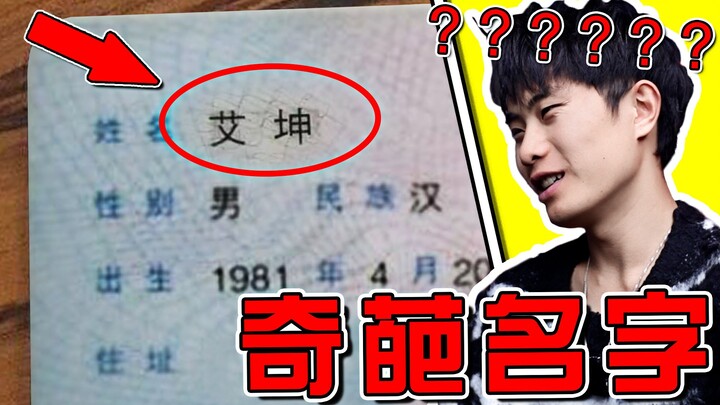 [Weird name] Cai Xukun was stunned when he saw this name! He burst out laughing hahahaha