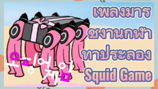 เพลงมาร์ชงานกีฬา ท้าประลอง 
Squid Game