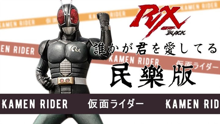 【来打系列】假面骑士Black RX《誰かが君を愛してる》民乐版