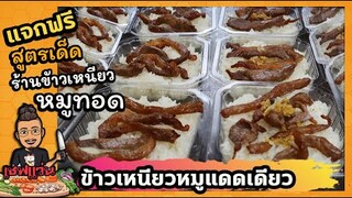 แจกสูตร : ข้าวเหนียวหมูแดดเดียว  15 บาท (นอกตึง-นุ่มใน-ไม่เหนียว)  I เชฟแว่น and มนุษย์เมีย