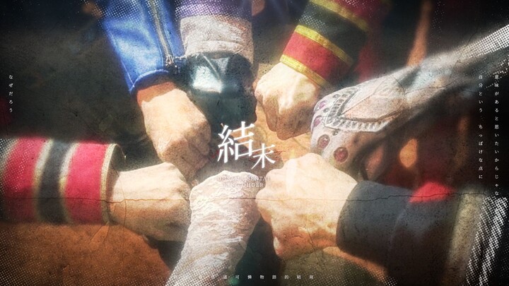 【MAD/王样战队】终于能看见这可怜物语的结局