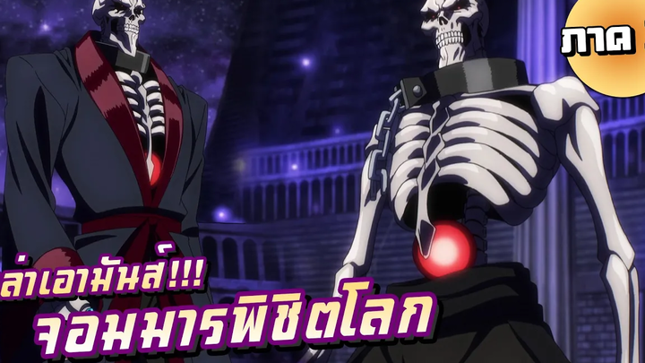 【เล่าเอามันส์】 Overlord จอมมารพิชิตโลก ภาค3