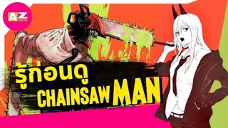 [ รู้ก่อนดู ] CHAINSAW MAN | ตลกร้ายสุดมืดมนที่บางทีก็ขำแทบไม่ออก
