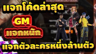 Free Fire GM Artto แจกโค้ดตัวละครหนึ่งล้านตัว+เพชร 200 รางวัล! รีบเลยพลาดบ่ได้!!