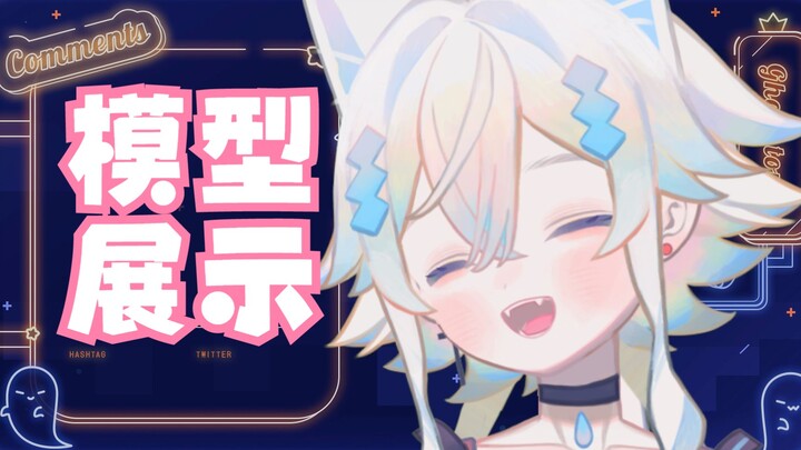 【模型展示】是你的恋爱小狐狸吗