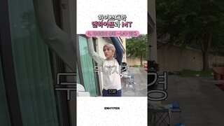 하이브대학 엔하이픈과 MT😆 #EN_OCLOCK #ENHYPEN #엔하이픈