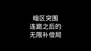 43连跪然后进人无人区是什么感觉