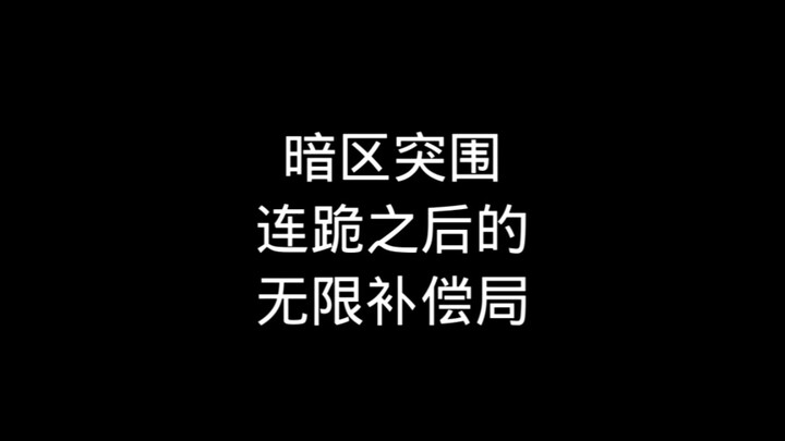 43连跪然后进人无人区是什么感觉