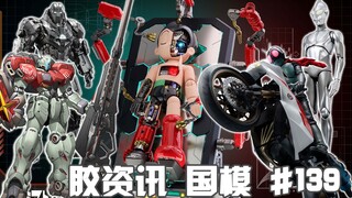 【胶资讯 国模】7/9~15新胶资讯，独享大床的DX阿童木，装着丧鞭的钢铁侠手提箱~