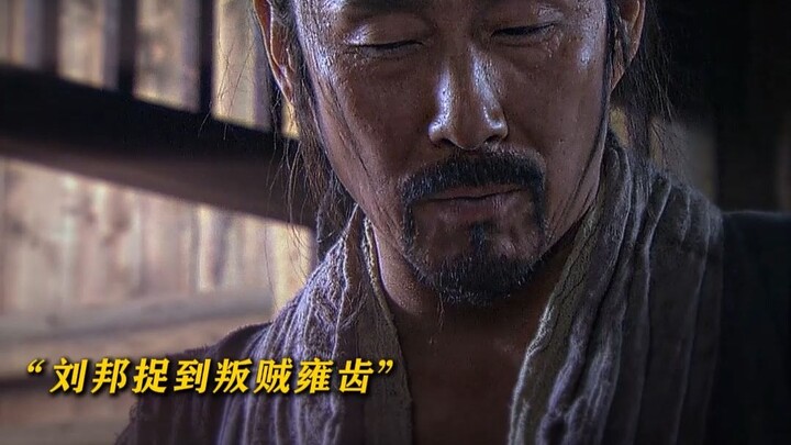 "لقد أمسك ليو بان بالخائن يونغ شي، ولم يكتفِ بالسجود له فحسب، بل عفا عنه أيضًا وأبقاه حيًّا."