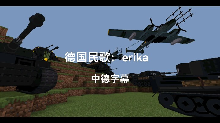 德国民歌：Erika，【中德字幕】