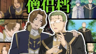【葬送的僧侣档】赞因&海塔金曲《假行僧》