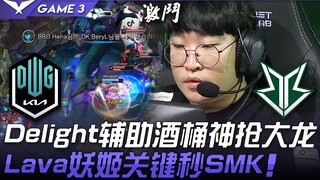 DK vs BRO 杀手觉醒！ Delight辅助酒桶神抢大龙 Lava妖姬关键秒SMK！ Game 3 | 2021 LCK夏季赛精华 Highlights