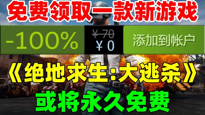 Claim a free Steam game! The battle royale hit “PUBG” may go permanently free—everyone can play for 