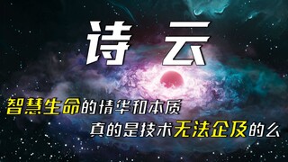智慧生命的精华与本质 真的是技术无法企及的么？白垩纪往事三部曲终章——《诗云》