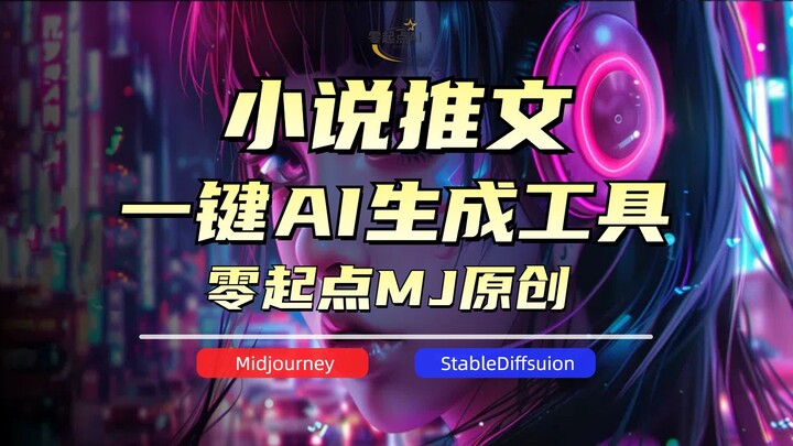 零起点AI漫画解说小说推文【MJ设置教程】AI小说推文工具澜海AI文刻虹猫AI聚星绘唐月亦艺创一键追爆款链接MJSD挂机出图