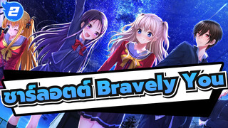 ชาร์ลอตต์|4K OP เวอร์ชั่นเต็มBravely You_2