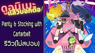 รีวิวอนิเมะ(ไม่สปอย) Panty & Stocking with Garterbelt