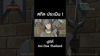 #AsaReincarnatedAristocrat EP1 สกิล ประเมิน! #AniOneThailand #AniOne #อนิเมะ