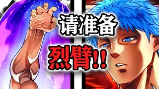 【拳愿奥米迦153】大事不好！请为冰室先生准备烈臂！