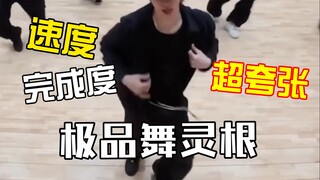 徐明浩学舞的效率有多夸张?这个速度完成度极品舞灵根不是说说而已