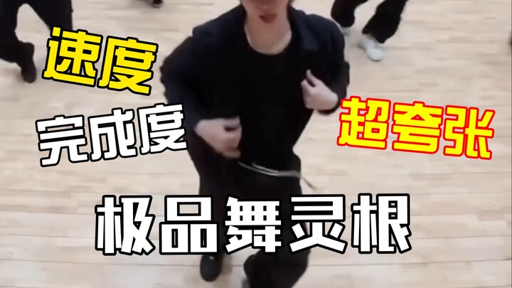 徐明浩学舞的效率有多夸张?这个速度完成度极品舞灵根不是说说而已