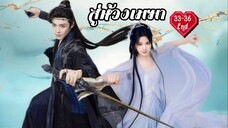 ซับไทย EP.33-36 [ End. ]