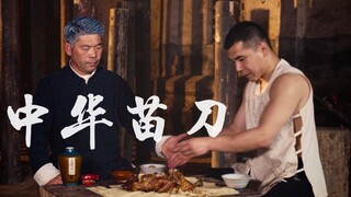 Chinese Miao Dao, two people form a formation, can attack when advancing and defend when retreating.