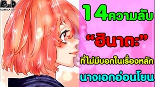 [สปอย]โตเกียว รีเวนเจอร์ส - 14ความลับ ของ "ฮินาตะ" ที่ไม่มีบอกในเนื้อเรื่องหลัก [Hinata Tachibana]