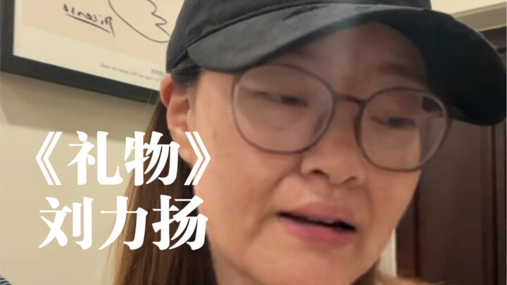 “The shoes you gave me are already rubbing my feet” | Cover of “Gift” by Liu Liyang