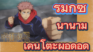 [มหาเวทย์ผนึกมาร] รีมิกซ์ | นานามิ เคนโตะผู้อึดอัด