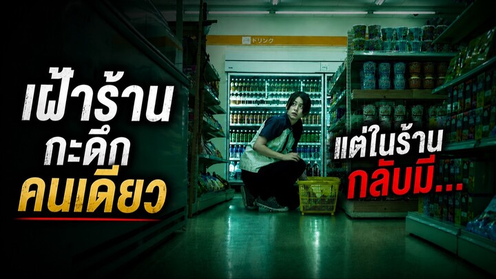 สปอยหนัง The Convenience Store