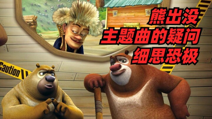 แท้จริงแล้วเพลงธีม “หมีออกล่า” ต้องการสื่ออะไรกันแน่?