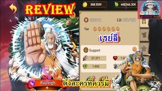 Epic Treasure : Review Rayleigh(เรย์ลี่) ตัวละครสายซัพพอร์ทที่ควรมีติดทีม