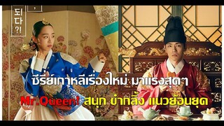 'Mr.Queen' EP1-2 Review ซีรี่ย์เกาหลีมาแรง! น่าดู สนุก ตลกคอมเมดี้ แนวย้อนยุค