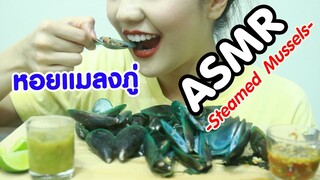 ASMR Eating เสียงกิน หอยแมลงภู่ กับน้ำจิ้มซีฟู้ด แซ่บมาก Steamed Mussels Eating Sound | Namcha ASMR