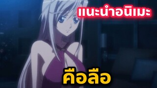 แนะนำอนิเมะน่าดู ฉากเซอร์วิซเยอะ Princess Lover