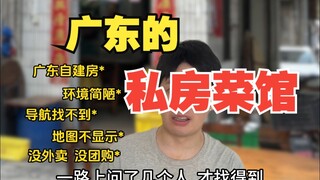 广东的私房菜馆