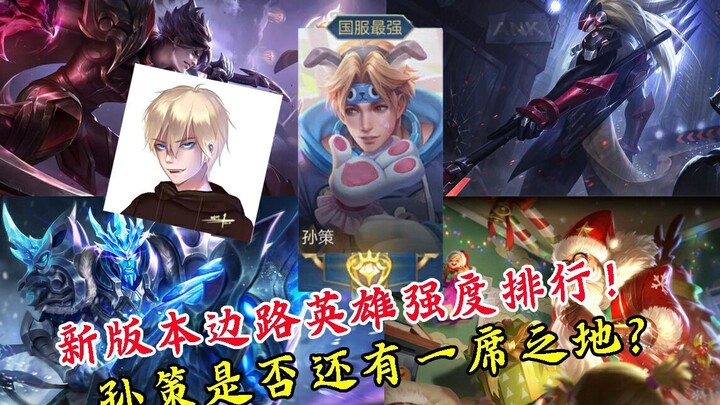Peringkat T kelas Jalan Pertempuran versi ini! Sebenarnya, bagaimana sebaiknya memilih Sun Ce di ver