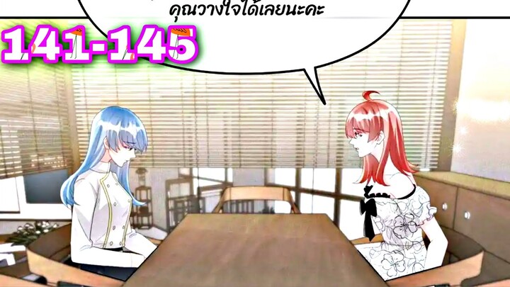 [อ่านมังงะ]เจ้าสาวตัวปลอม | ตอนที่ 141-145