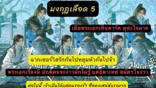 นิยายวายแปลจีน มงกุฏเลือด 5 ปกติพระเอกคนอื่นจะง่าวเพราะไม่รู้ แต่พระเอกเรื่องนี้สมัครใจง่าวจ้า