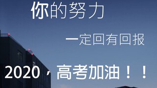 【我 高考去了】寒窗苦读，愿这2020，不负韶华