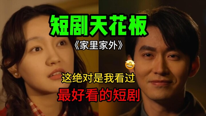国产短剧天花板！这绝对是我看过最吊的网络短剧！