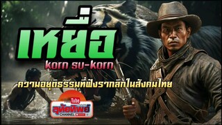 เหยื่อนักล่า! ตอนเดียวจบสนุกมาก