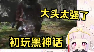 日本萝莉初玩黑神话 被大头暴打破防 打到最后眼泪汪汪