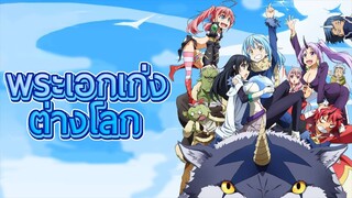 5 อันดับอนิเมะพระเอกเก่งต่างโลก (Isekai Anime)