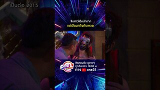 จีบสาวใต้หน้ากาก แต่เปิดมาถึงกับเหวอ #shorts #shorts #เป็นต่อ2015 oneมาราธอน | one31