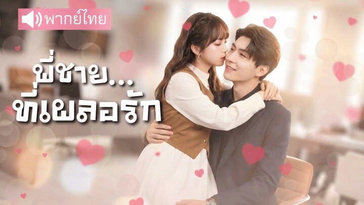 หลังหย่าร้างจากความรักที่พังทลาย⁉️ เธอกลับค้นพบหัวใจที่อบอุ่นและอันตรายในความใกล้ชิดของพี่ชาย❤️